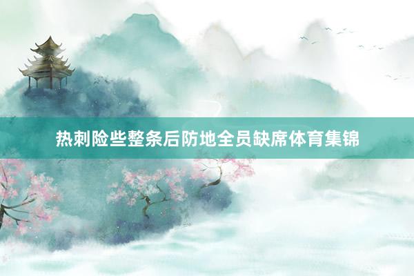 热刺险些整条后防地全员缺席体育集锦
