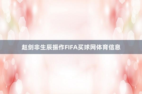 赵剑非生辰振作FIFA买球网体育信息
