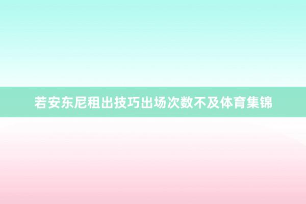 若安东尼租出技巧出场次数不及体育集锦