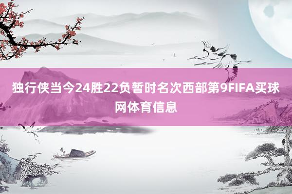独行侠当今24胜22负暂时名次西部第9FIFA买球网体育信息