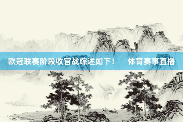 欧冠联赛阶段收官战综述如下！    体育赛事直播