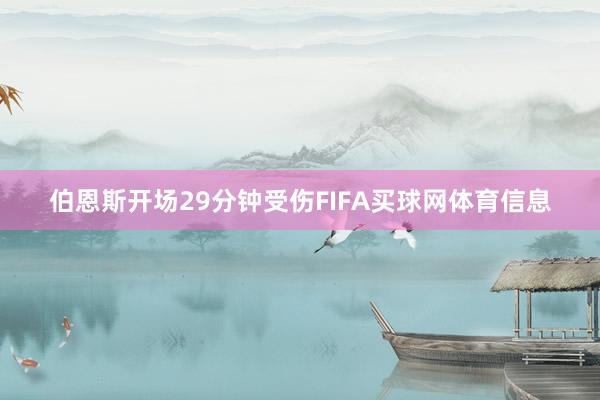伯恩斯开场29分钟受伤FIFA买球网体育信息