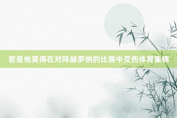 若是他莫得在对阵赫罗纳的比赛中受伤体育集锦