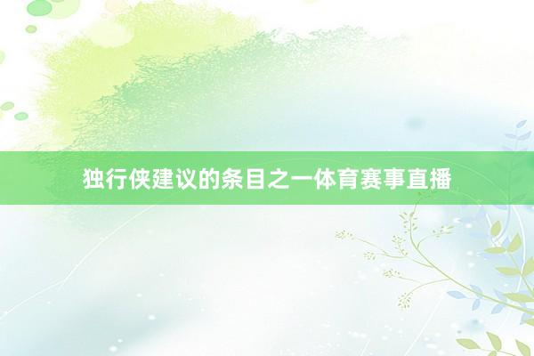 独行侠建议的条目之一体育赛事直播