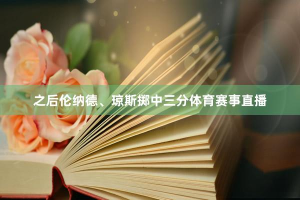 之后伦纳德、琼斯掷中三分体育赛事直播