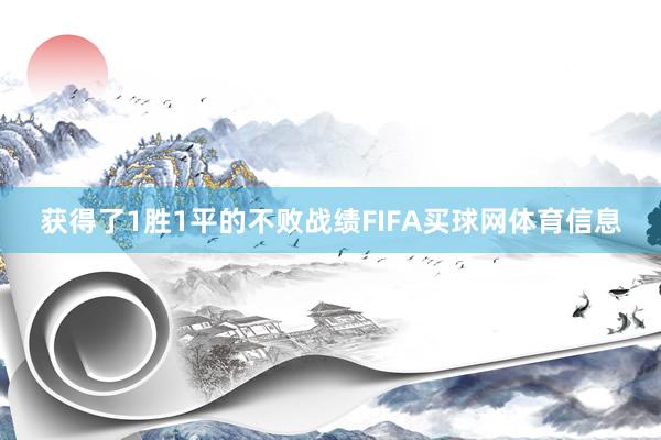 获得了1胜1平的不败战绩FIFA买球网体育信息