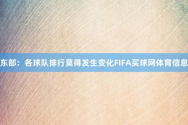 东部:各球队排行莫得发生变化FIFA买球网体育信息
