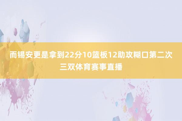 而锡安更是拿到22分10篮板12助攻糊口第二次三双体育赛事直播