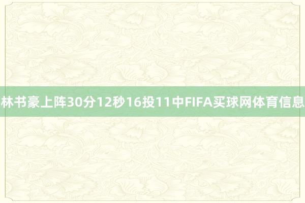 林书豪上阵30分12秒16投11中FIFA买球网体育信息