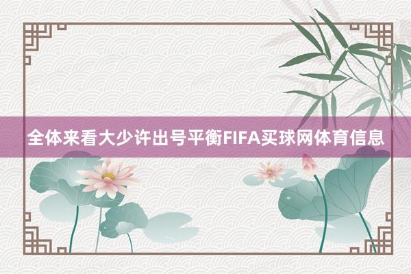 全体来看大少许出号平衡FIFA买球网体育信息