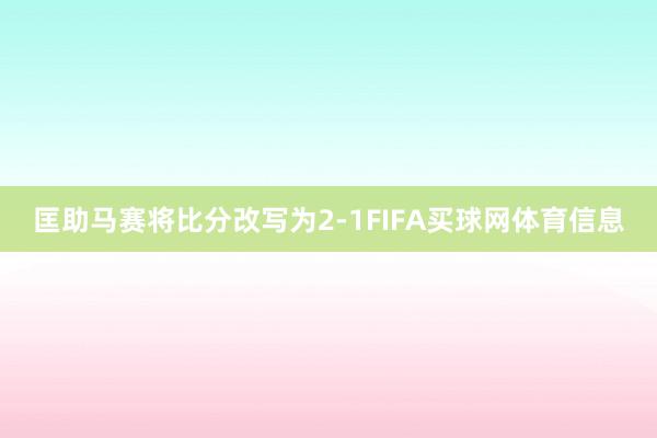 匡助马赛将比分改写为2-1FIFA买球网体育信息