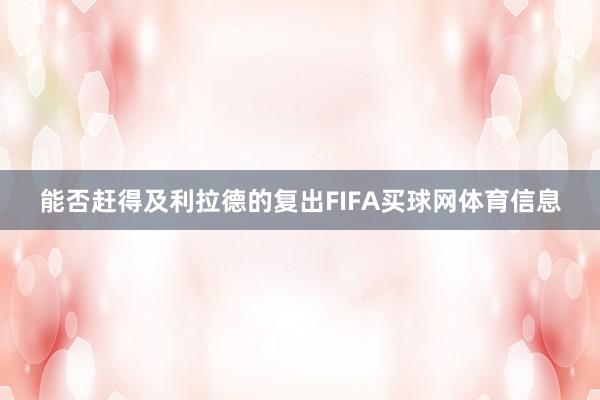 能否赶得及利拉德的复出FIFA买球网体育信息