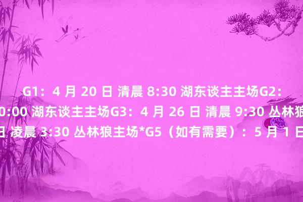G1：4 月 20 日 清晨 8:30 湖东谈主主场G2：4 月 23 日 清晨 10:00 湖东谈主主场G3：4 月 26 日 清晨 9:30 丛林狼主场G4：4 月 28 日 凌晨 3:30 丛林狼主场*G5（如有需要）：5 月 1 日 待定 湖东谈主主场*G6（如有需要）：5 月 3 日 待定 丛林狼主场*G7（如有需要）：5 月 5 日 待定 湖东谈主主场体育赛事直播