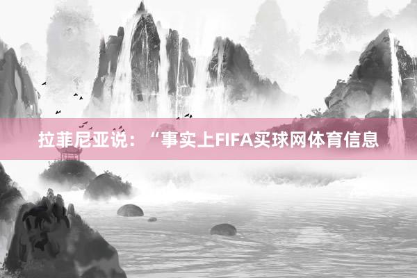 拉菲尼亚说:“事实上FIFA买球网体育信息