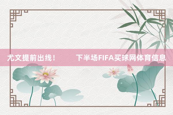尤文提前出线！        下半场FIFA买球网体育信息