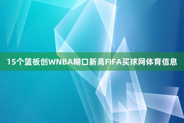 15个篮板创WNBA糊口新高FIFA买球网体育信息