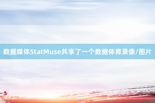 数据媒体StatMuse共享了一个数据体育录像/图片