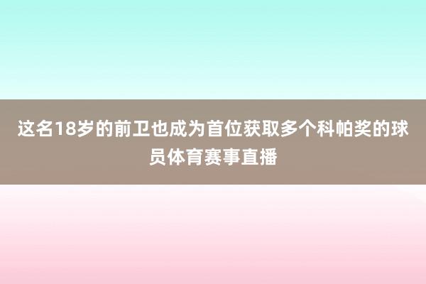 这名18岁的前卫也成为首位获取多个科帕奖的球员体育赛事直播