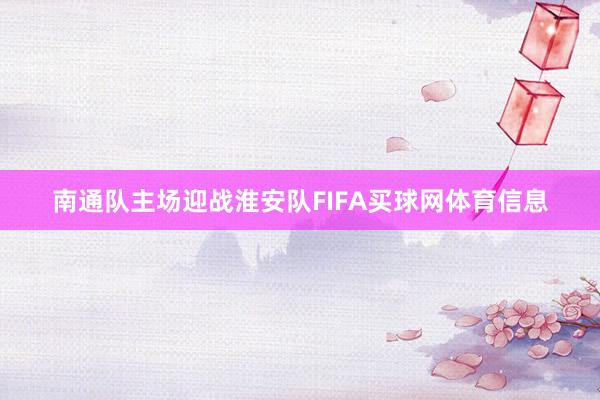 南通队主场迎战淮安队FIFA买球网体育信息
