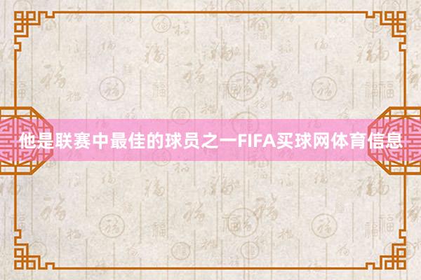 他是联赛中最佳的球员之一FIFA买球网体育信息