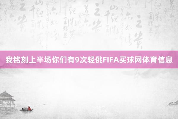 我铭刻上半场你们有9次轻佻FIFA买球网体育信息