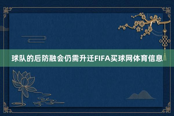 球队的后防融会仍需升迁FIFA买球网体育信息