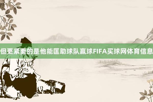 但更紧要的是他能匡助球队赢球FIFA买球网体育信息