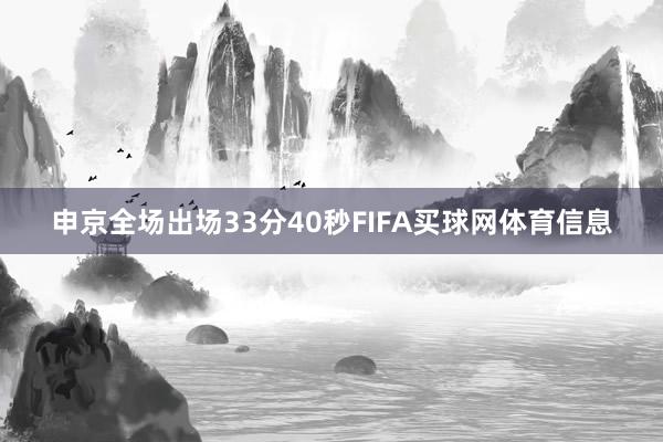 申京全场出场33分40秒FIFA买球网体育信息