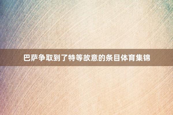 巴萨争取到了特等故意的条目体育集锦
