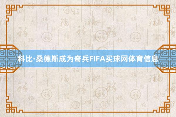 科比·桑德斯成为奇兵FIFA买球网体育信息