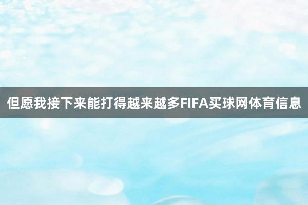 但愿我接下来能打得越来越多FIFA买球网体育信息