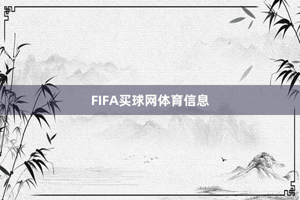 FIFA买球网体育信息
