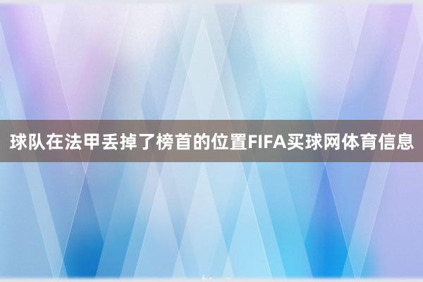 球队在法甲丢掉了榜首的位置FIFA买球网体育信息