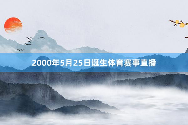 2000年5月25日诞生体育赛事直播