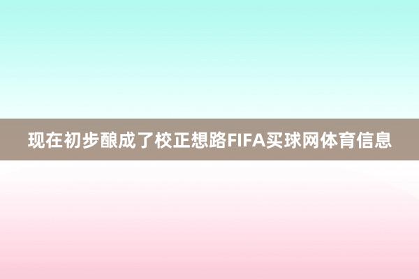 现在初步酿成了校正想路FIFA买球网体育信息