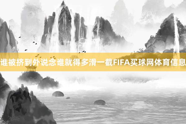 谁被挤到外说念谁就得多滑一截FIFA买球网体育信息