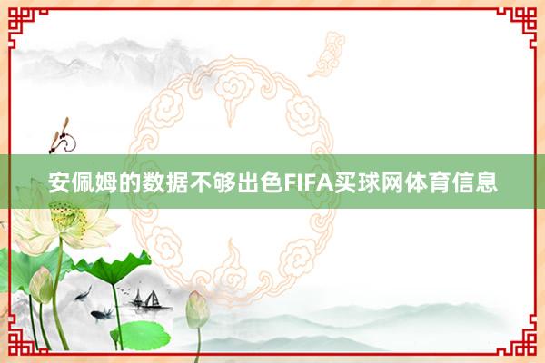 安佩姆的数据不够出色FIFA买球网体育信息