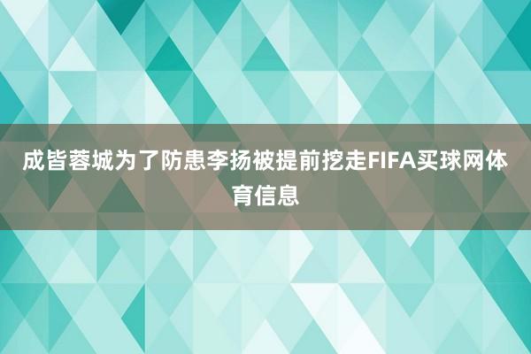 成皆蓉城为了防患李扬被提前挖走FIFA买球网体育信息