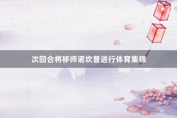 次回合将移师诺坎普进行体育集锦