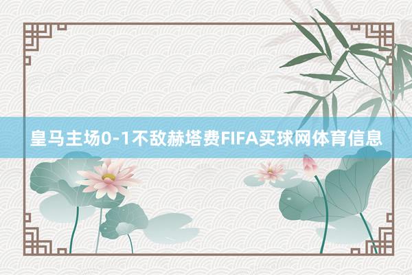 皇马主场0-1不敌赫塔费FIFA买球网体育信息