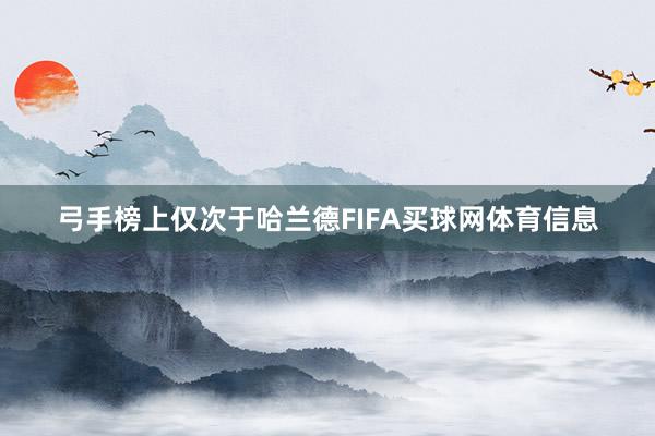 弓手榜上仅次于哈兰德FIFA买球网体育信息