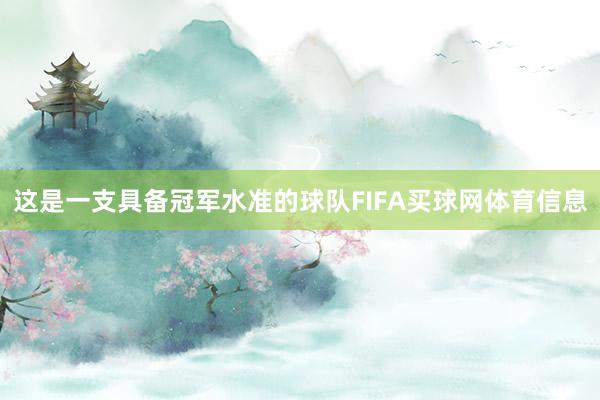 这是一支具备冠军水准的球队FIFA买球网体育信息