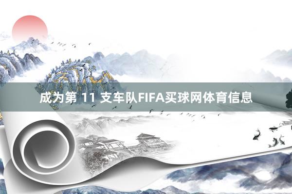 成为第 11 支车队FIFA买球网体育信息