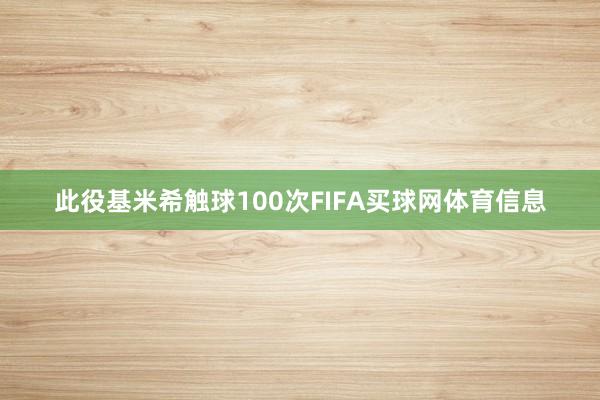 此役基米希触球100次FIFA买球网体育信息