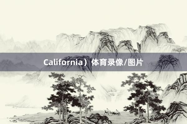 California）体育录像/图片