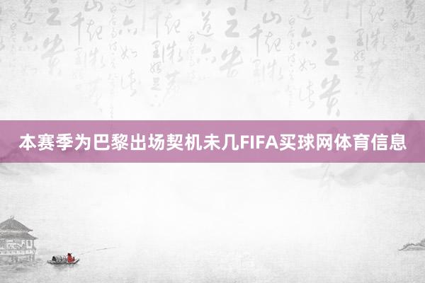 本赛季为巴黎出场契机未几FIFA买球网体育信息