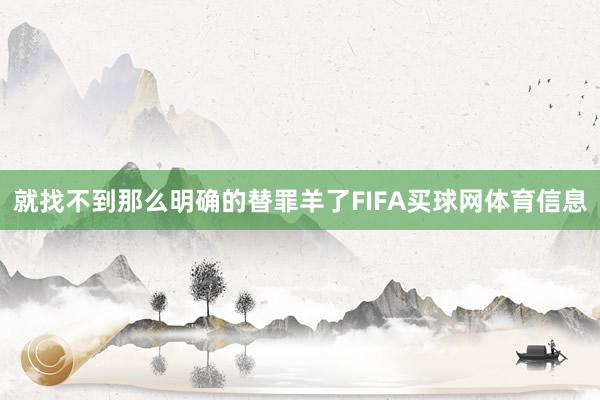 就找不到那么明确的替罪羊了FIFA买球网体育信息