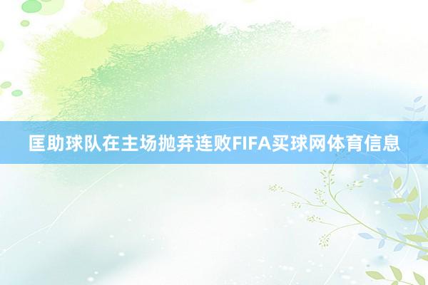 匡助球队在主场抛弃连败FIFA买球网体育信息