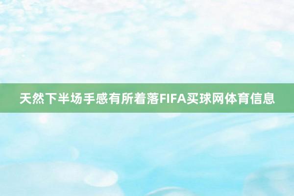 天然下半场手感有所着落FIFA买球网体育信息
