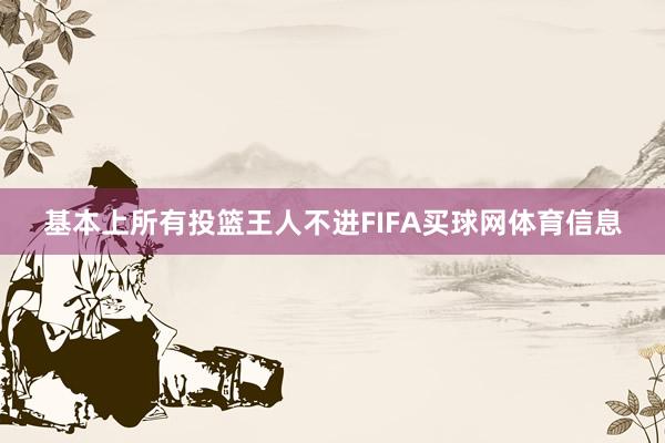 基本上所有投篮王人不进FIFA买球网体育信息